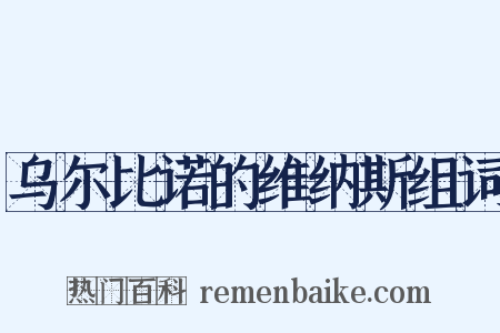 乌尔比诺的维纳斯组词是什么意思的图片